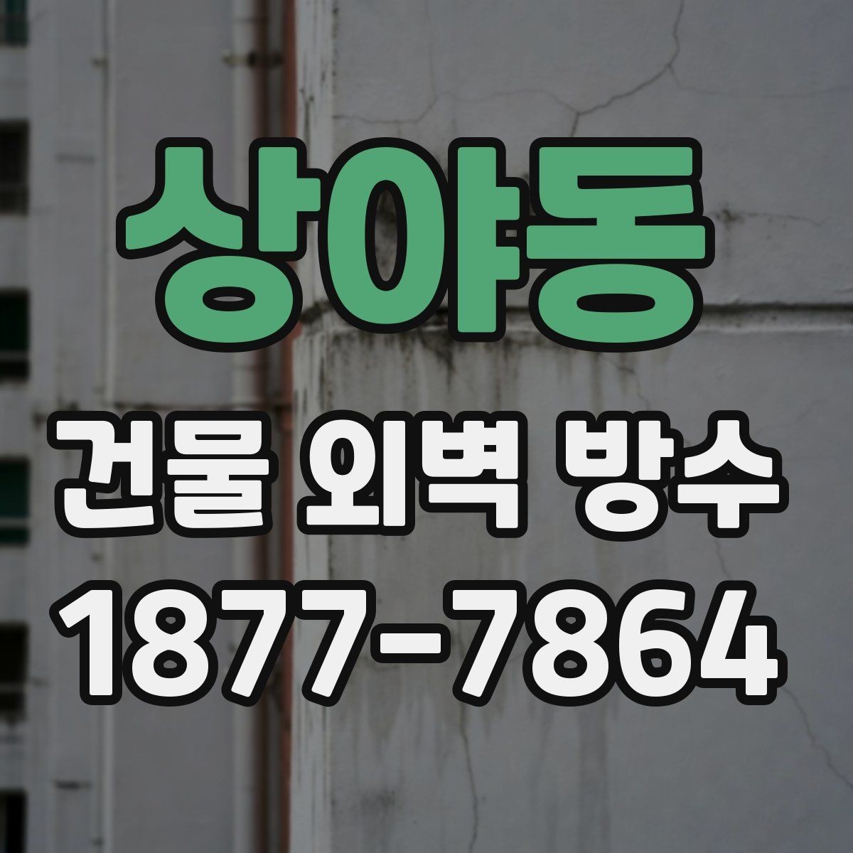 상야동 건물 외벽 방수 시공 시 안전관리도 중요한 이유