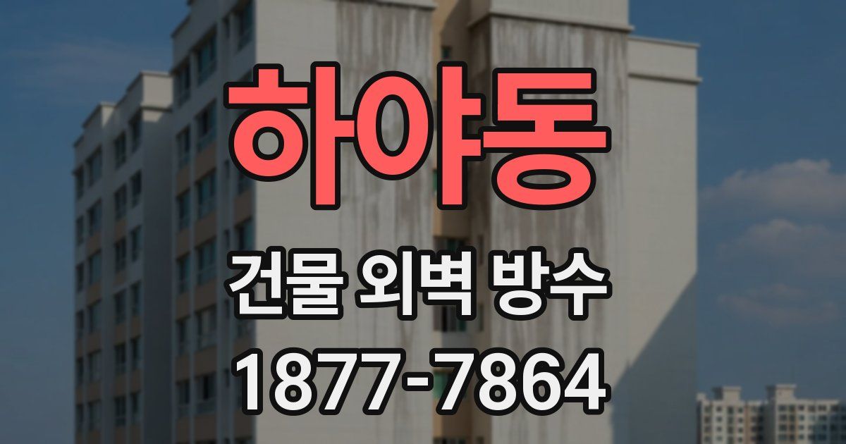 하야동 건물 외벽 방수
