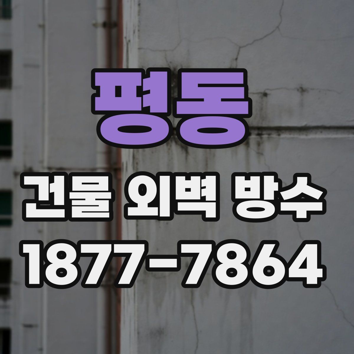 평동 건물 외벽 방수 날씨 영향과 공사 타이밍