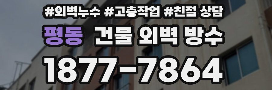 평동 건물 외벽 방수