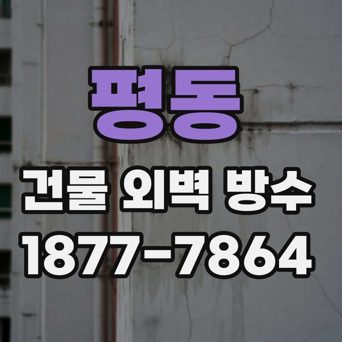 평동 건물 외벽 방수