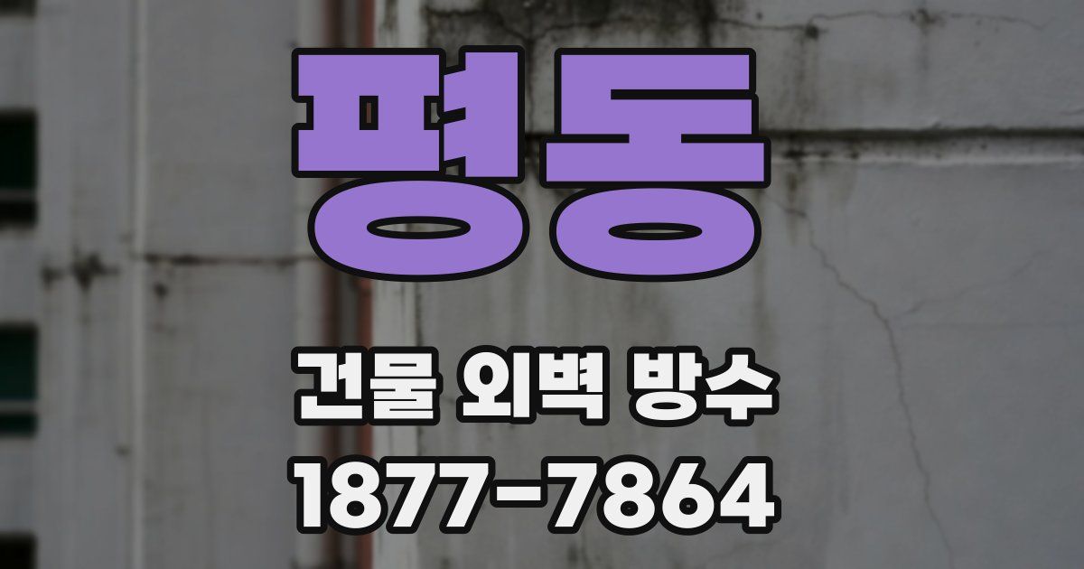 평동 건물 외벽 방수