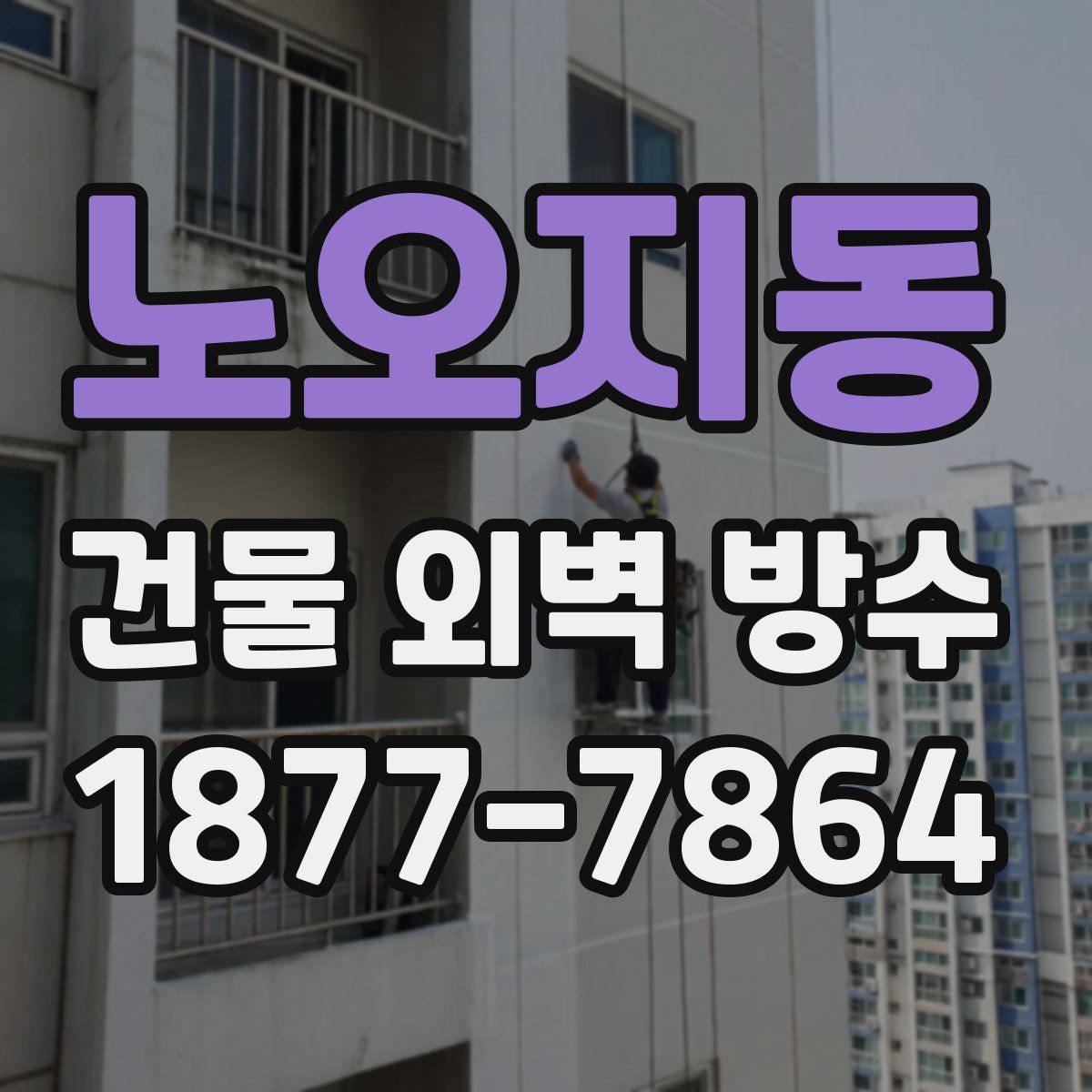 노오지동 건물 외벽 방수
