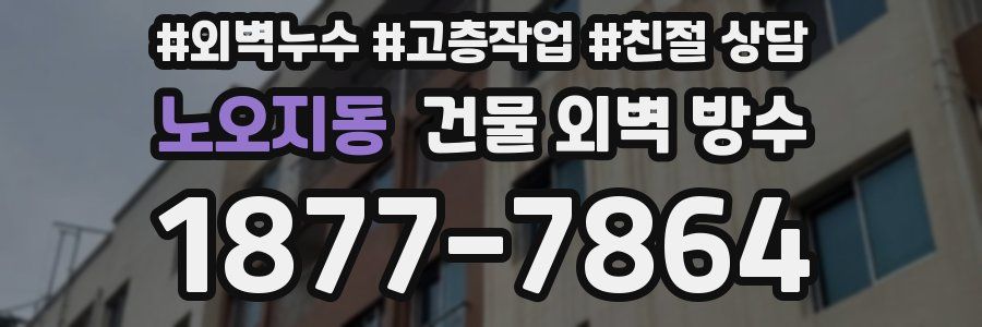 노오지동 건물 외벽 방수