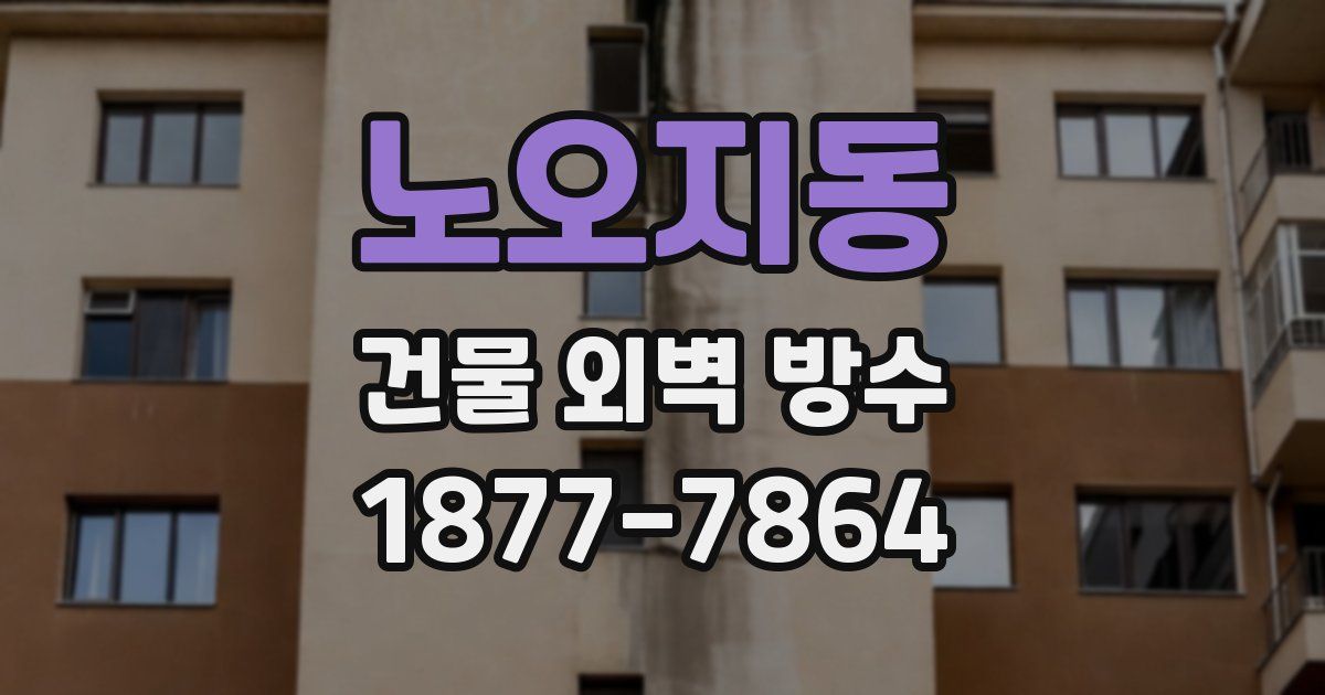 노오지동 건물 외벽 방수