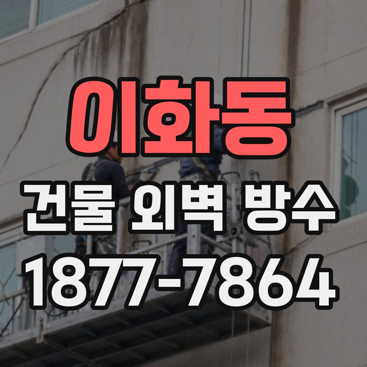 이화동 건물 외벽 방수