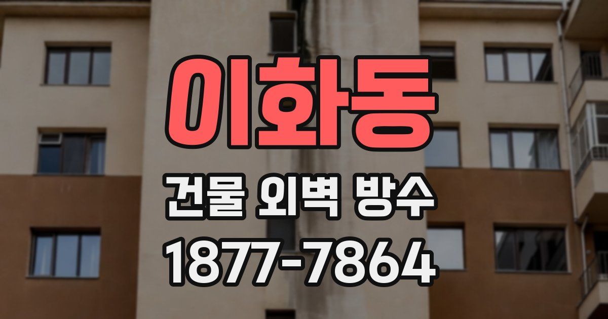 이화동 건물 외벽 방수