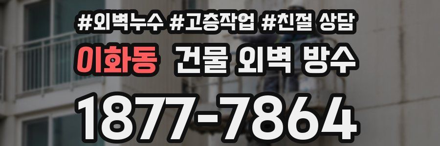 이화동 건물 외벽 방수