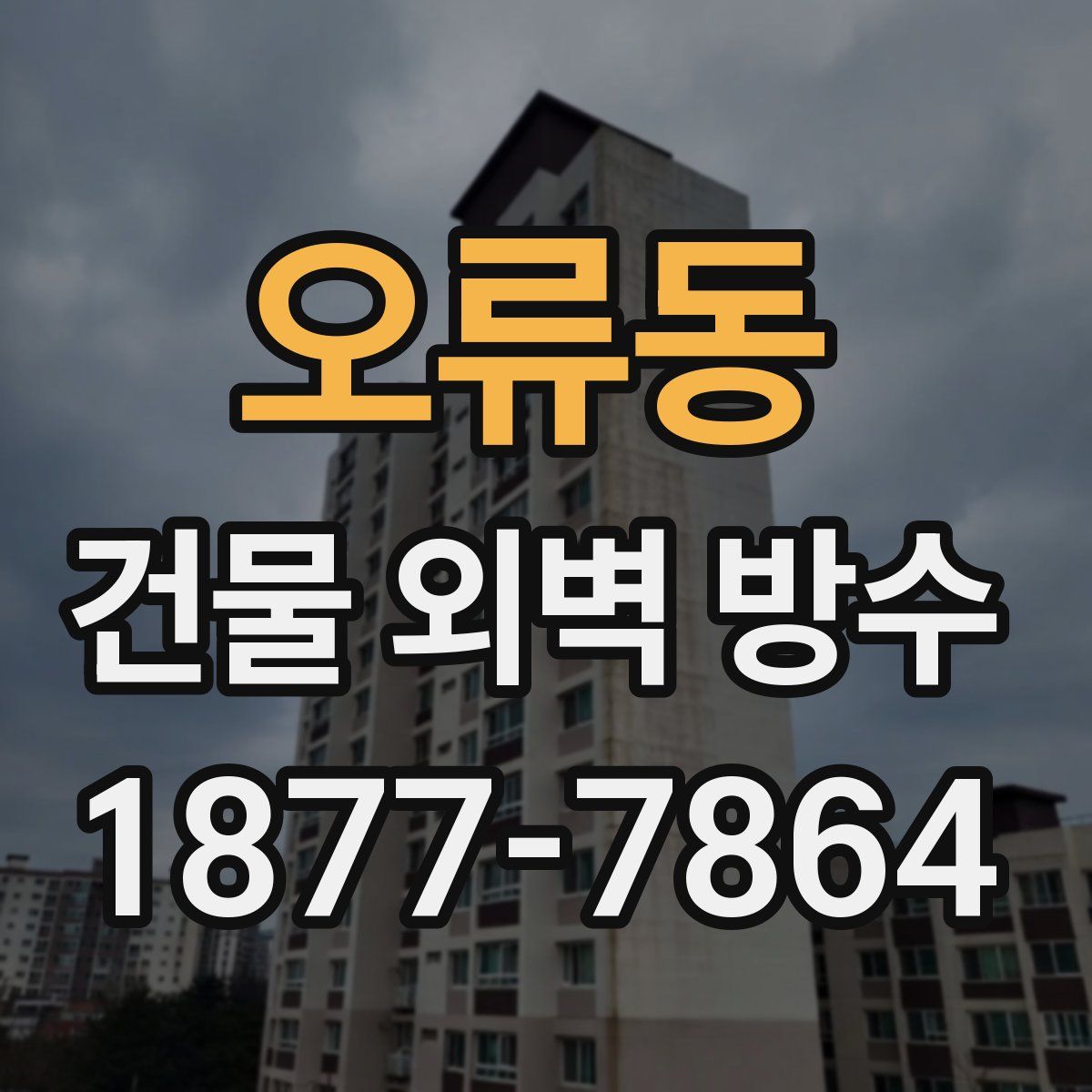 오류동 건물 외벽 방수