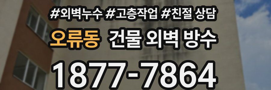 오류동 건물 외벽 방수