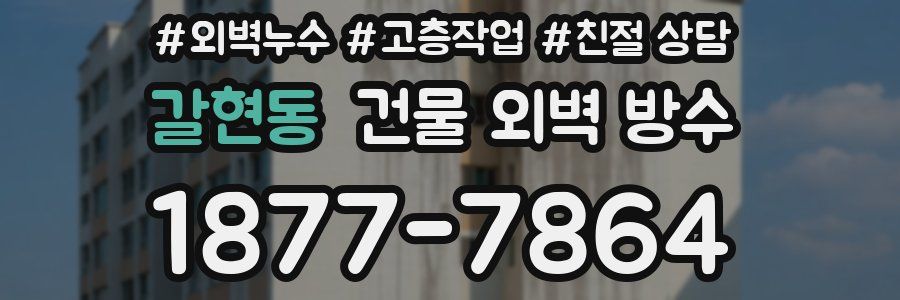 갈현동 건물 외벽 방수