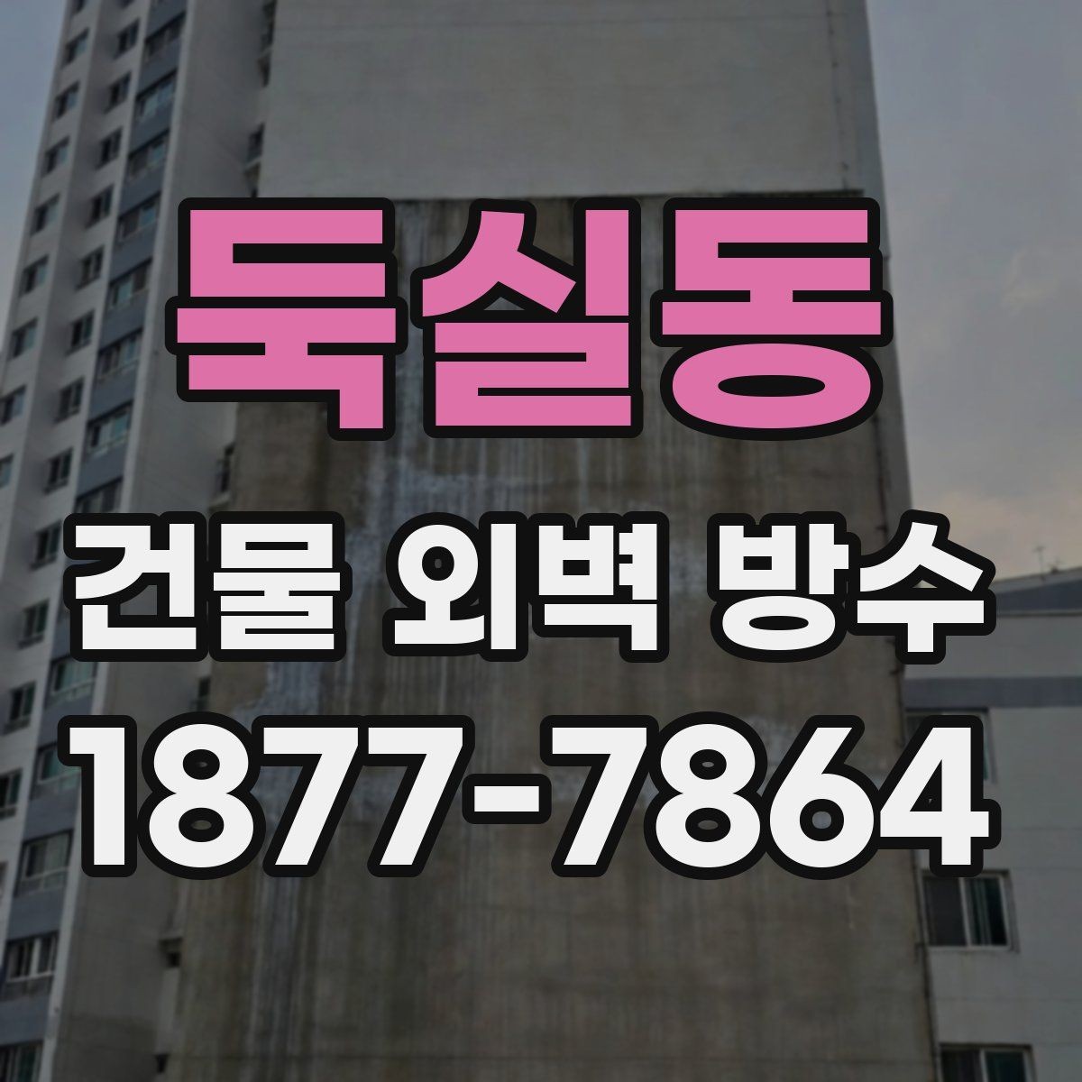둑실동 건물 외벽 방수 시공 사례로 보는 공사 흐름