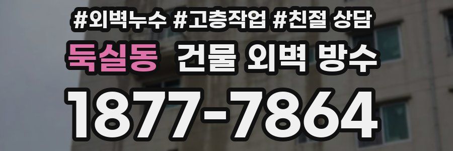 둑실동 건물 외벽 방수