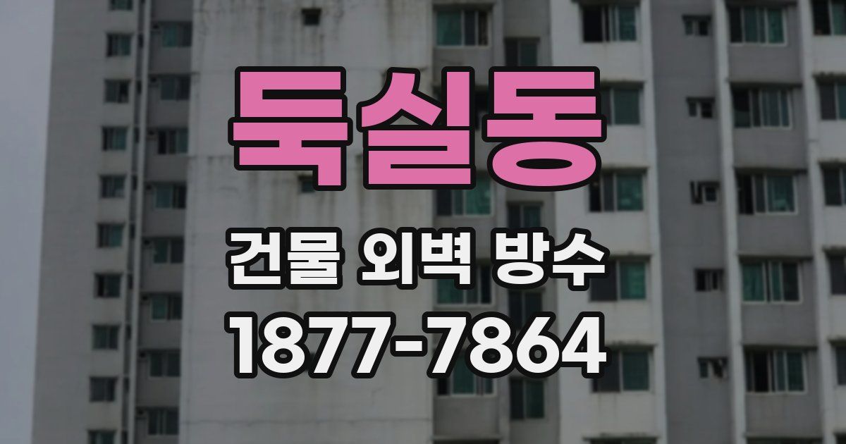 둑실동 건물 외벽 방수