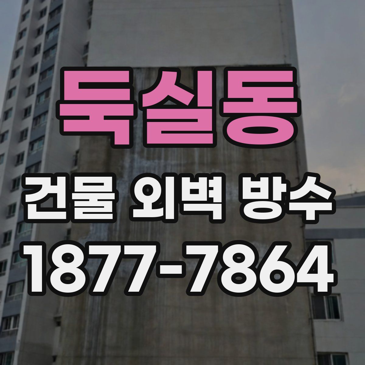 둑실동 건물 외벽 방수