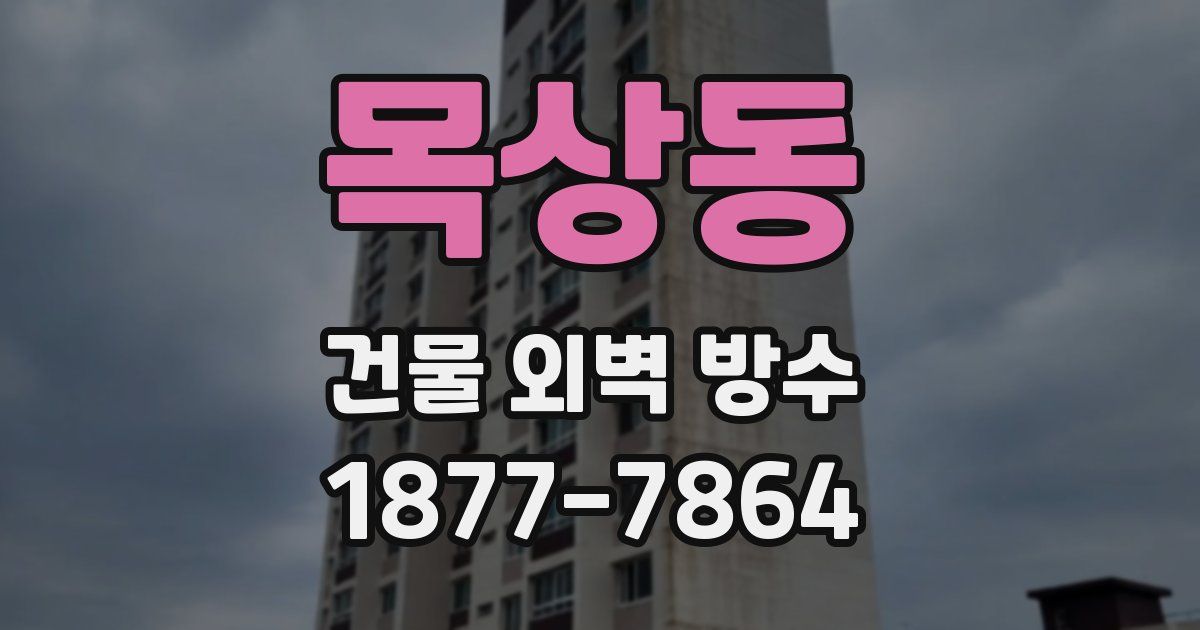 목상동 건물 외벽 방수