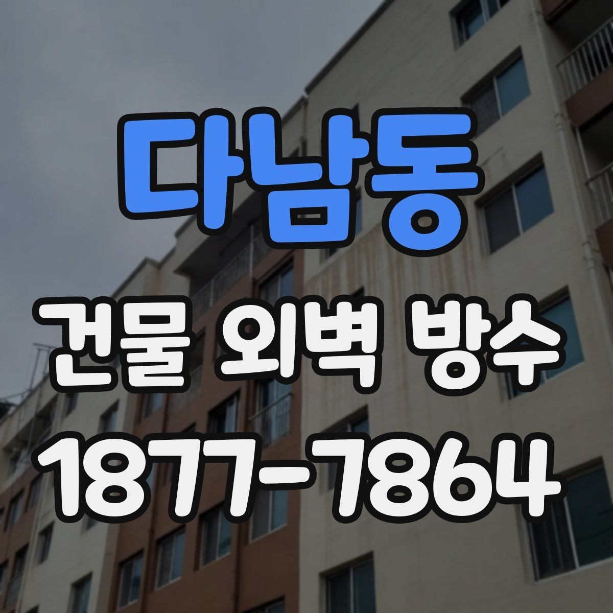 다남동 건물 외벽 방수 적합한 공법을 고르는 순서