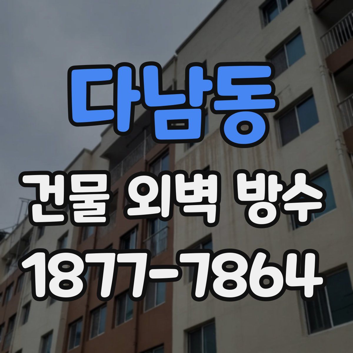 다남동 건물 외벽 방수