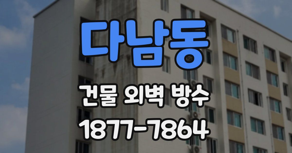 다남동 건물 외벽 방수