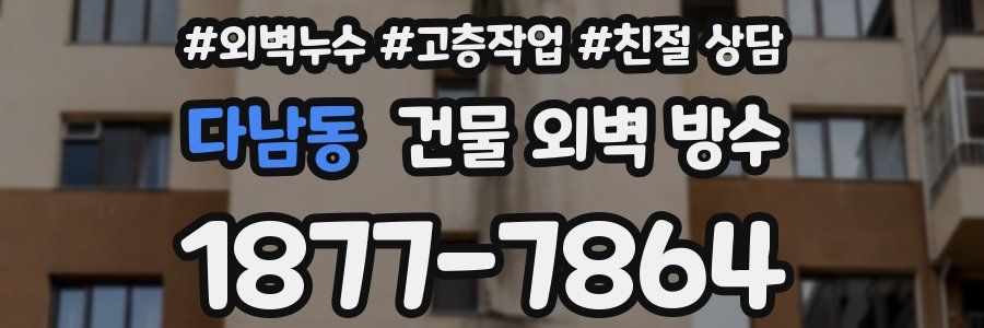 다남동 건물 외벽 방수
