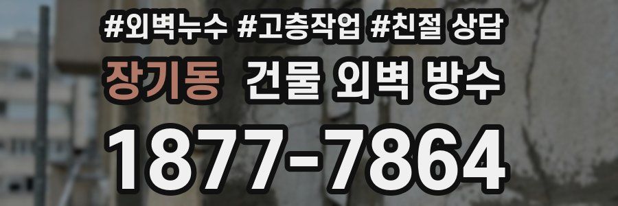 장기동 건물 외벽 방수