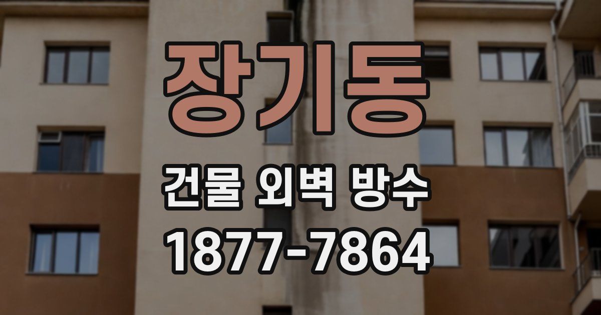 장기동 건물 외벽 방수