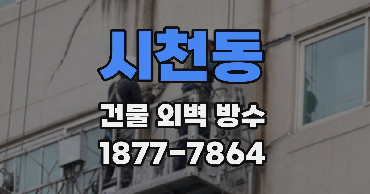 시천동 건물 외벽 방수