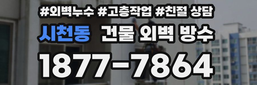 시천동 건물 외벽 방수