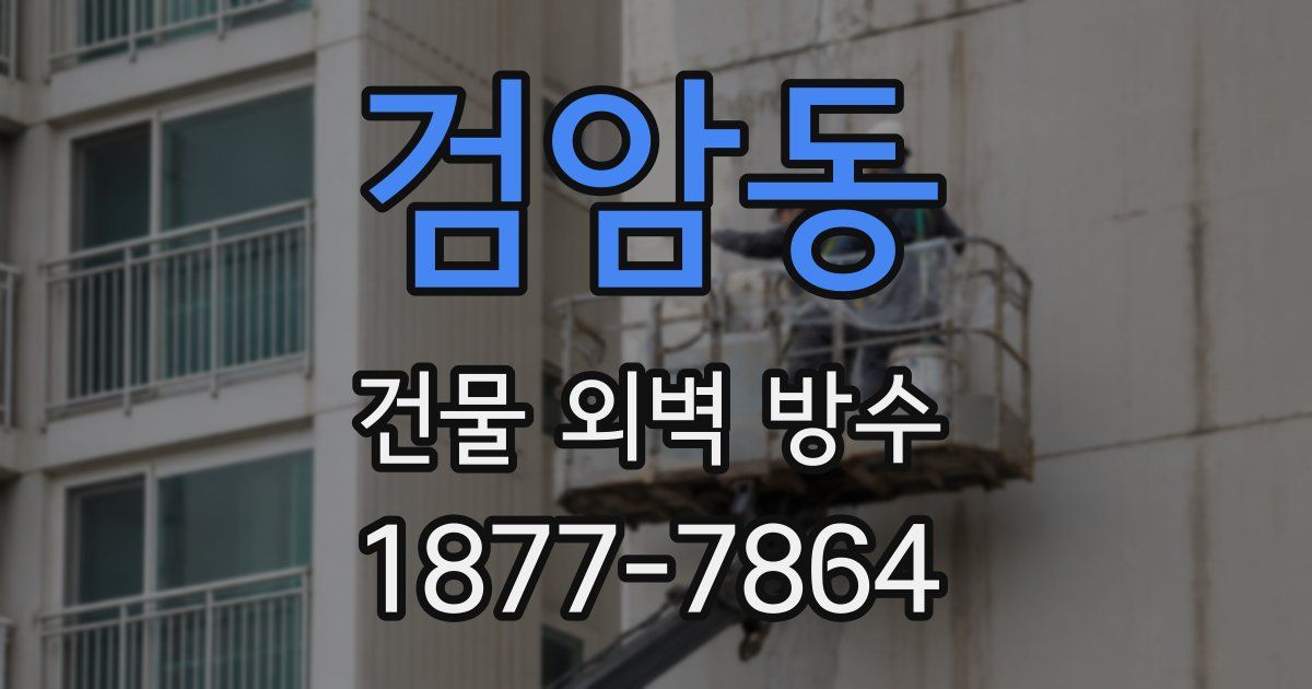 검암동 건물 외벽 방수