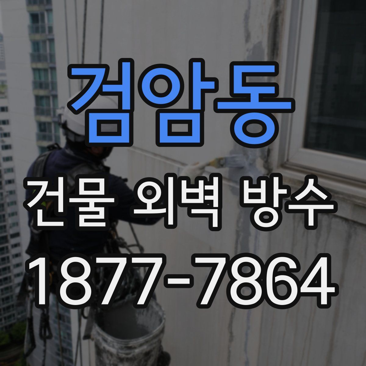 검암동 건물 외벽 방수