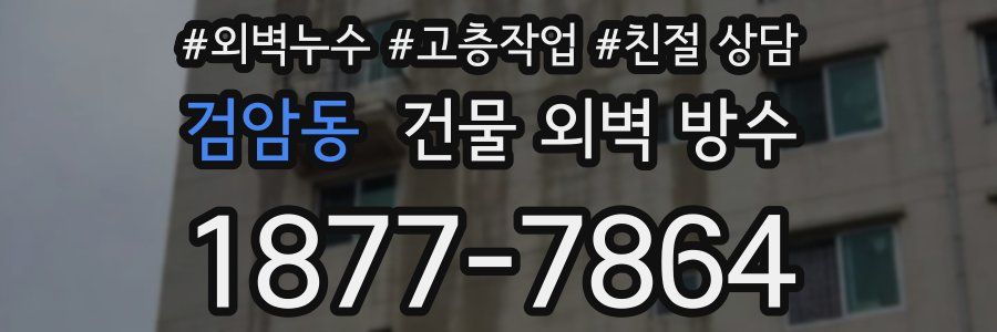 검암동 건물 외벽 방수