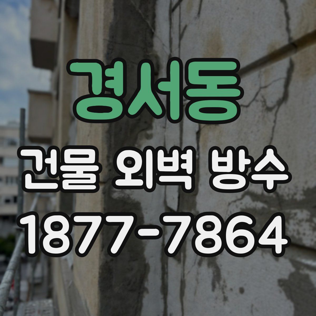 경서동 건물 외벽 방수