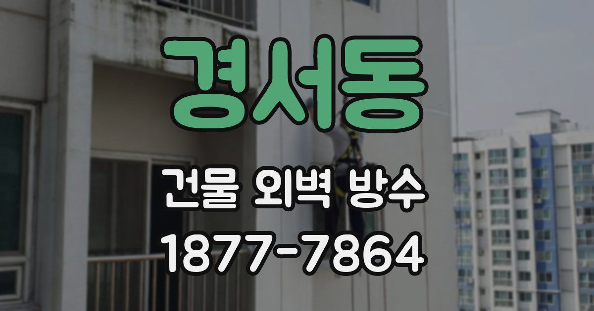 경서동 건물 외벽 방수