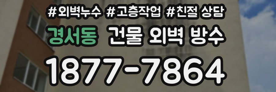경서동 건물 외벽 방수