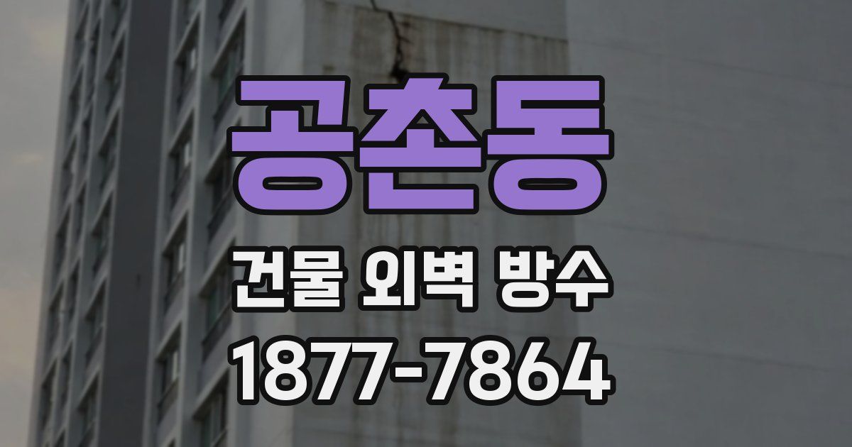 공촌동 건물 외벽 방수