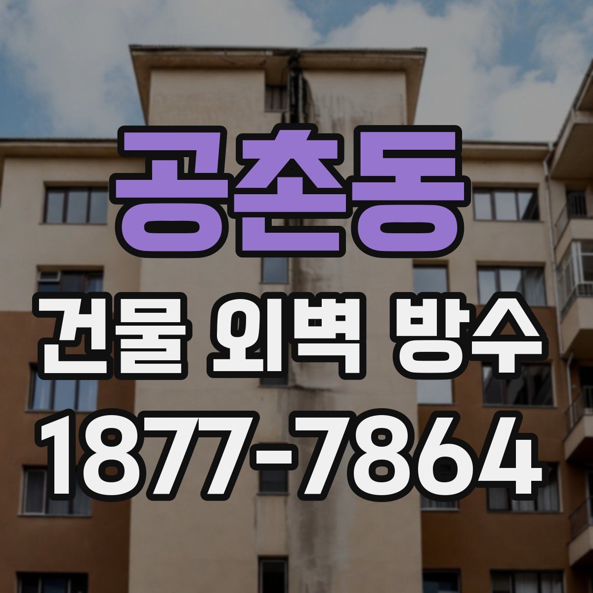 공촌동 건물 외벽 방수