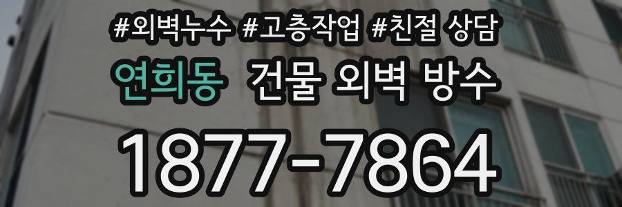 연희동 건물 외벽 방수