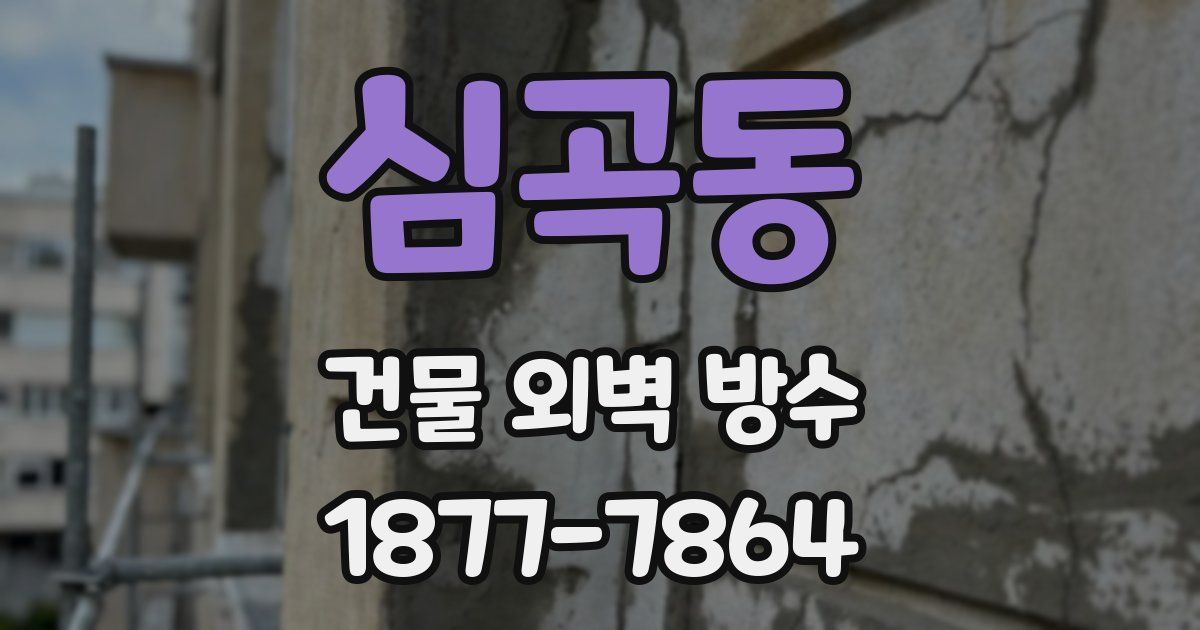 심곡동 건물 외벽 방수