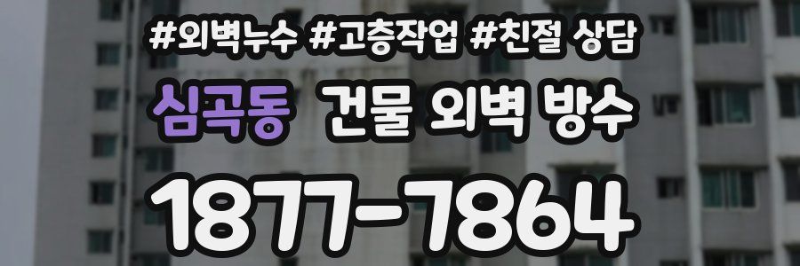 심곡동 건물 외벽 방수