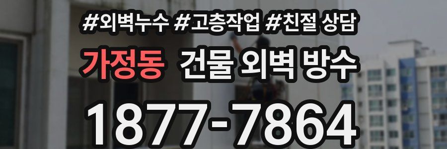 가정동 건물 외벽 방수