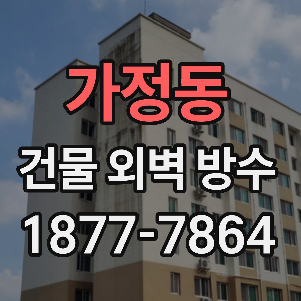 가정동 건물 외벽 방수