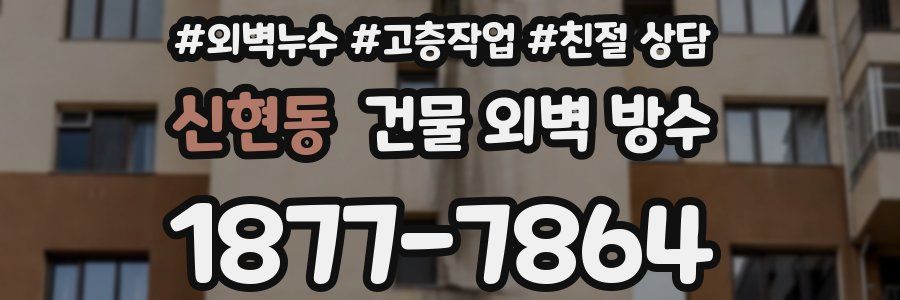 신현동 건물 외벽 방수