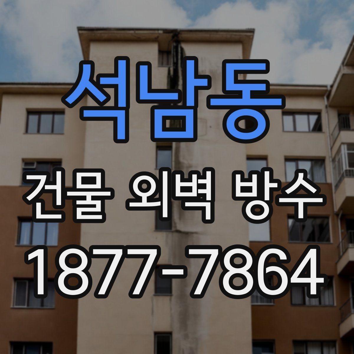 석남동 건물 외벽 방수 업체 상담 전 준비할 내용