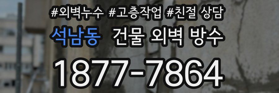 석남동 건물 외벽 방수