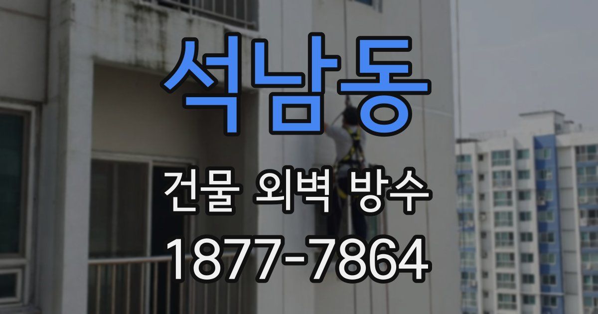 석남동 건물 외벽 방수