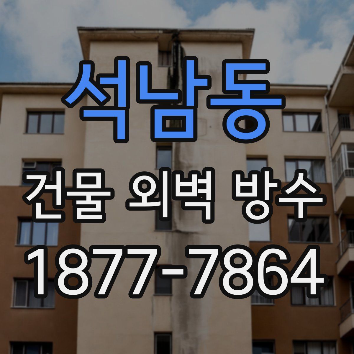 석남동 건물 외벽 방수