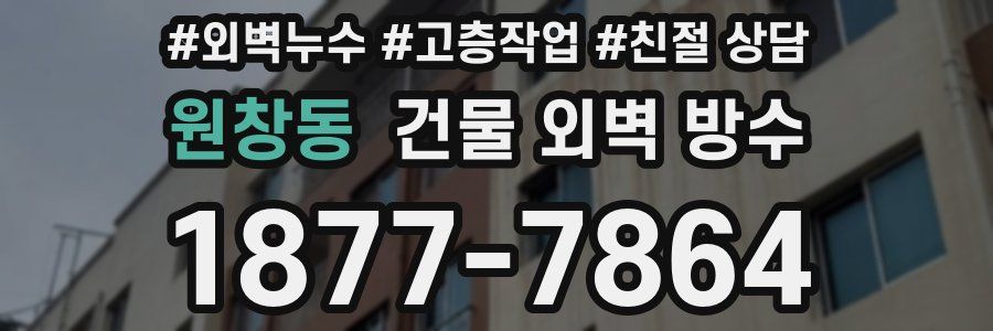 원창동 건물 외벽 방수