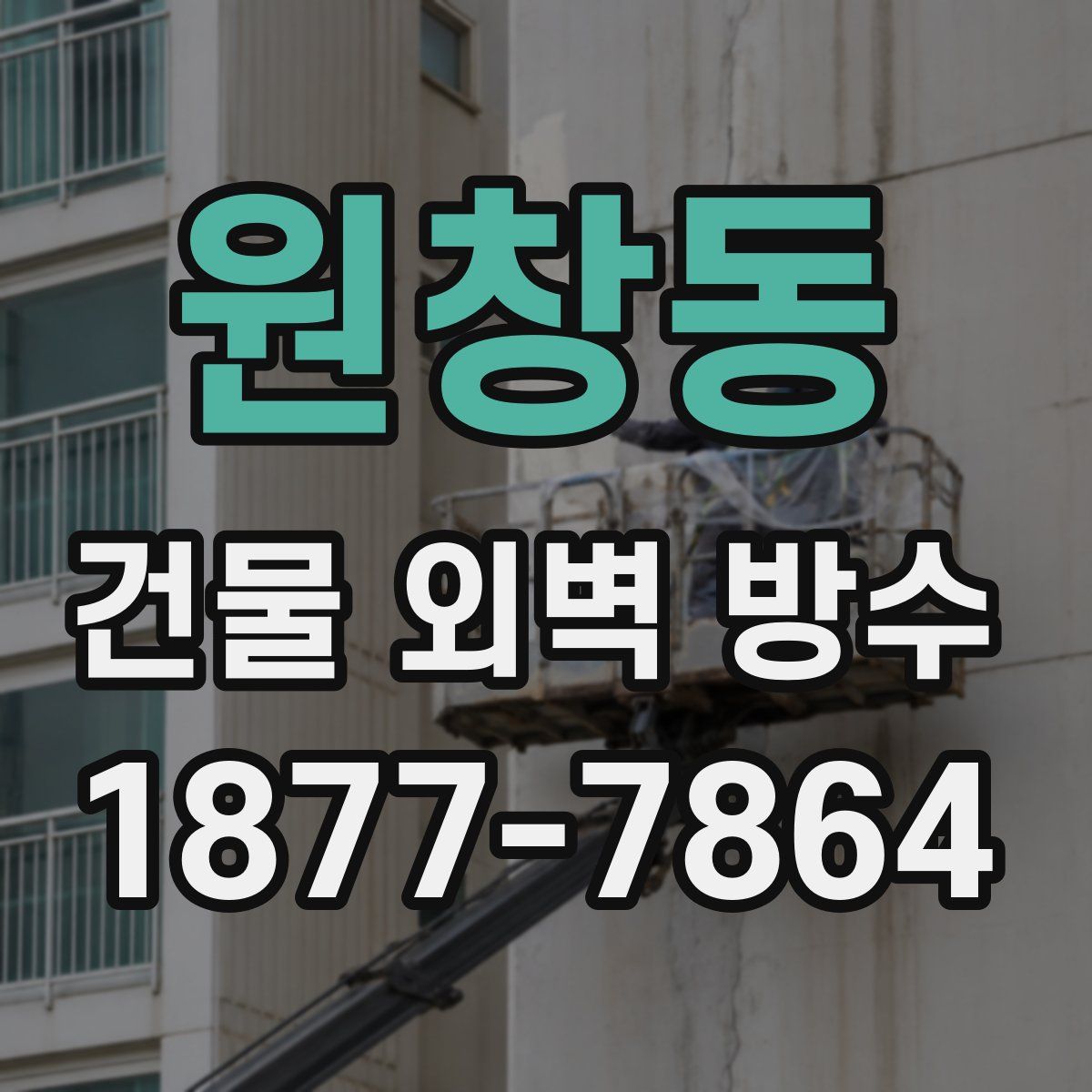 원창동 건물 외벽 방수