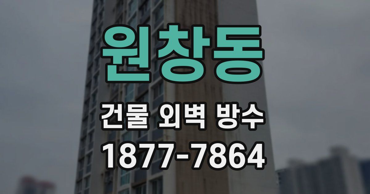 원창동 건물 외벽 방수