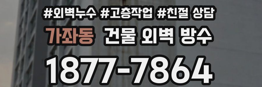 가좌동 건물 외벽 방수